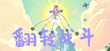 翻转战斗 封面