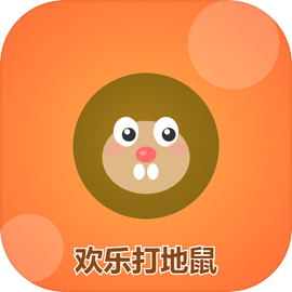 欢乐打地鼠