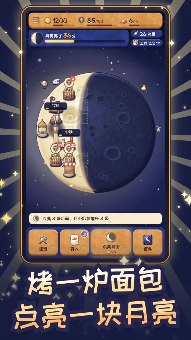 月亮面包房:从月牙烤到满月游戏截图