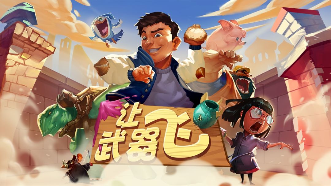 让武器飞游戏截图