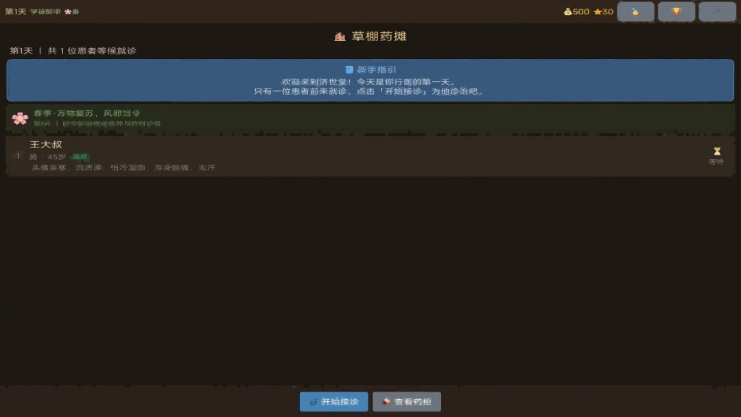 中医馆模拟器游戏截图