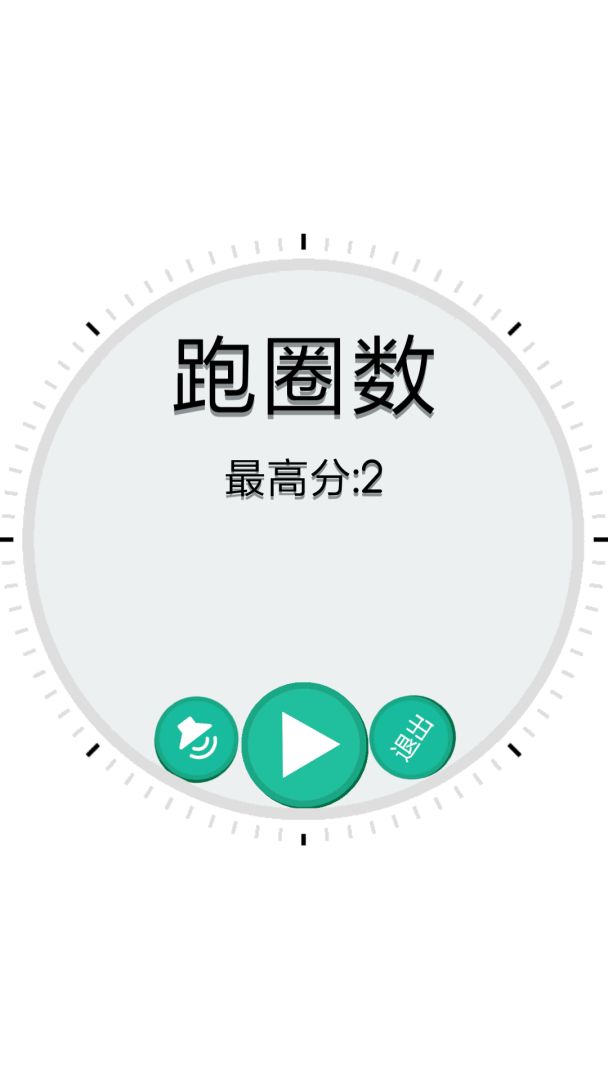 跑圈数游戏截图