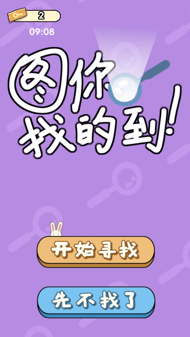 图你找的到游戏截图