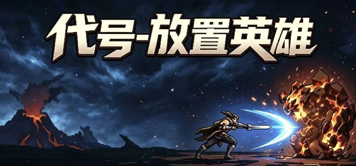 代号-放置英雄 封面