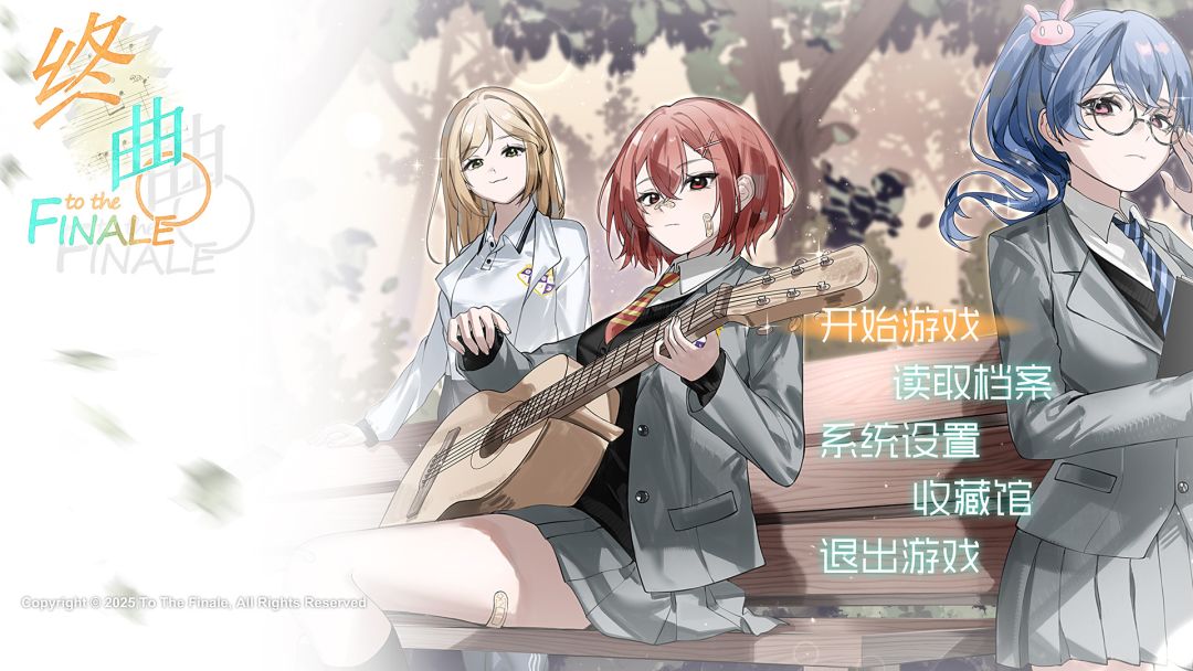 终曲。游戏截图