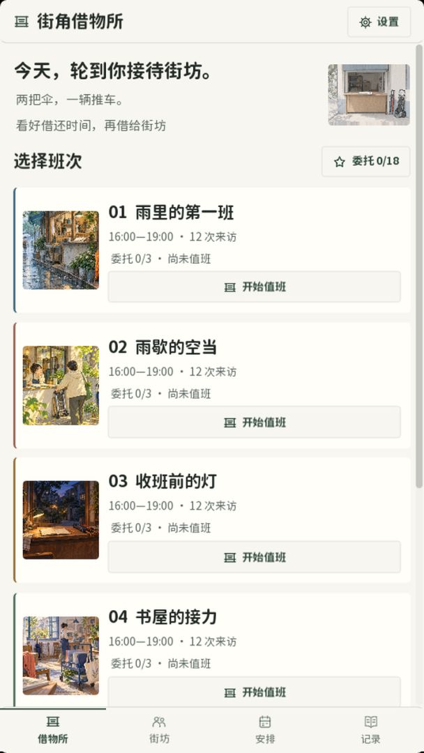 街角借物所游戏截图