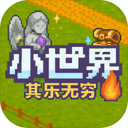 小世界其乐无穷icon
