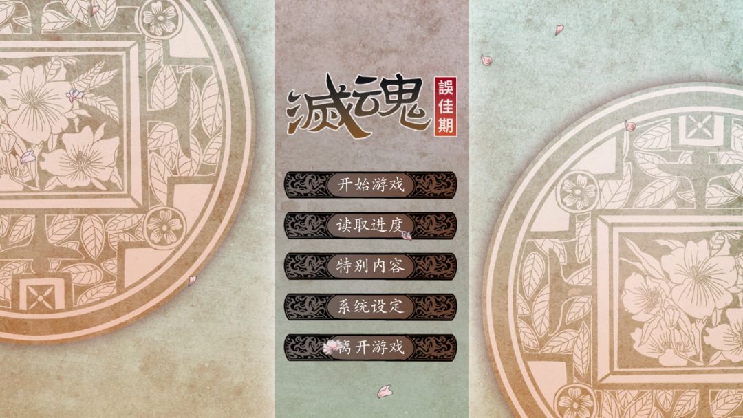 灭魂~误佳期游戏截图