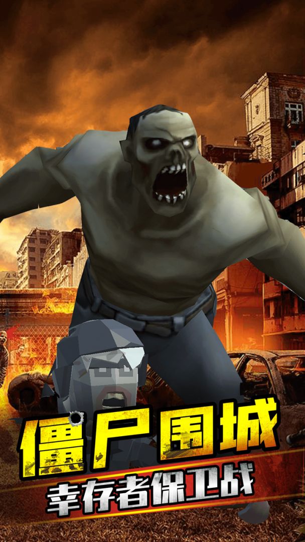 打爆那个僵尸游戏截图