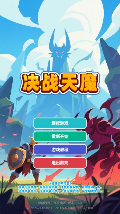 决战天魔截图