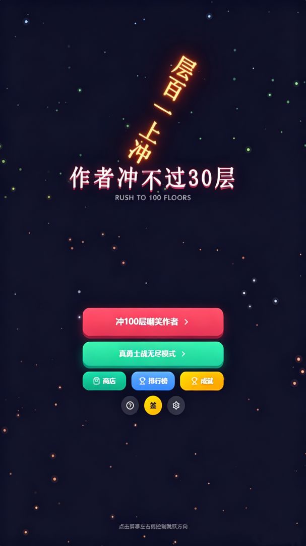作者冲不过30层游戏截图