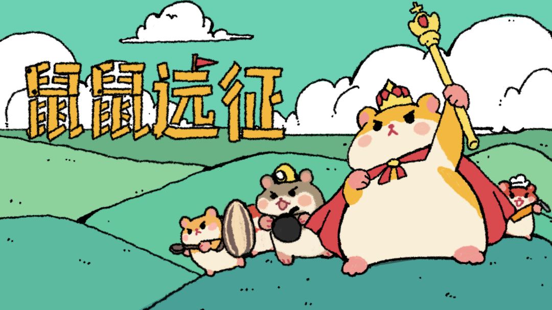 鼠鼠远征！