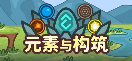 元素与构筑 封面