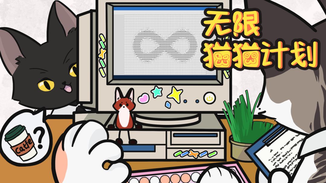 无限猫猫计划游戏截图
