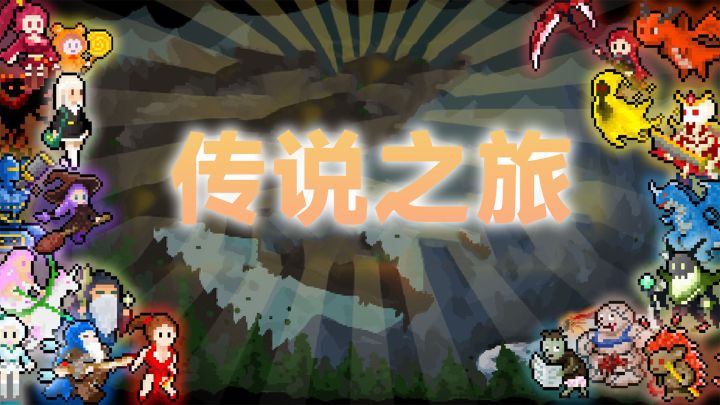 一款超多技能搭配的肉鸽游戏！玩出你的花样截图