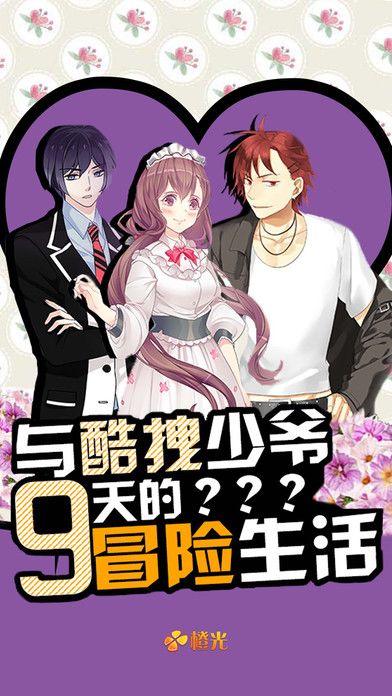 与酷拽少爷9天的冒险生活游戏截图
