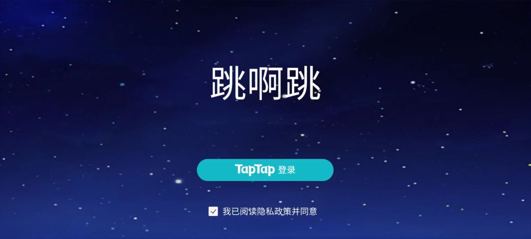 跳啊跳游戏截图