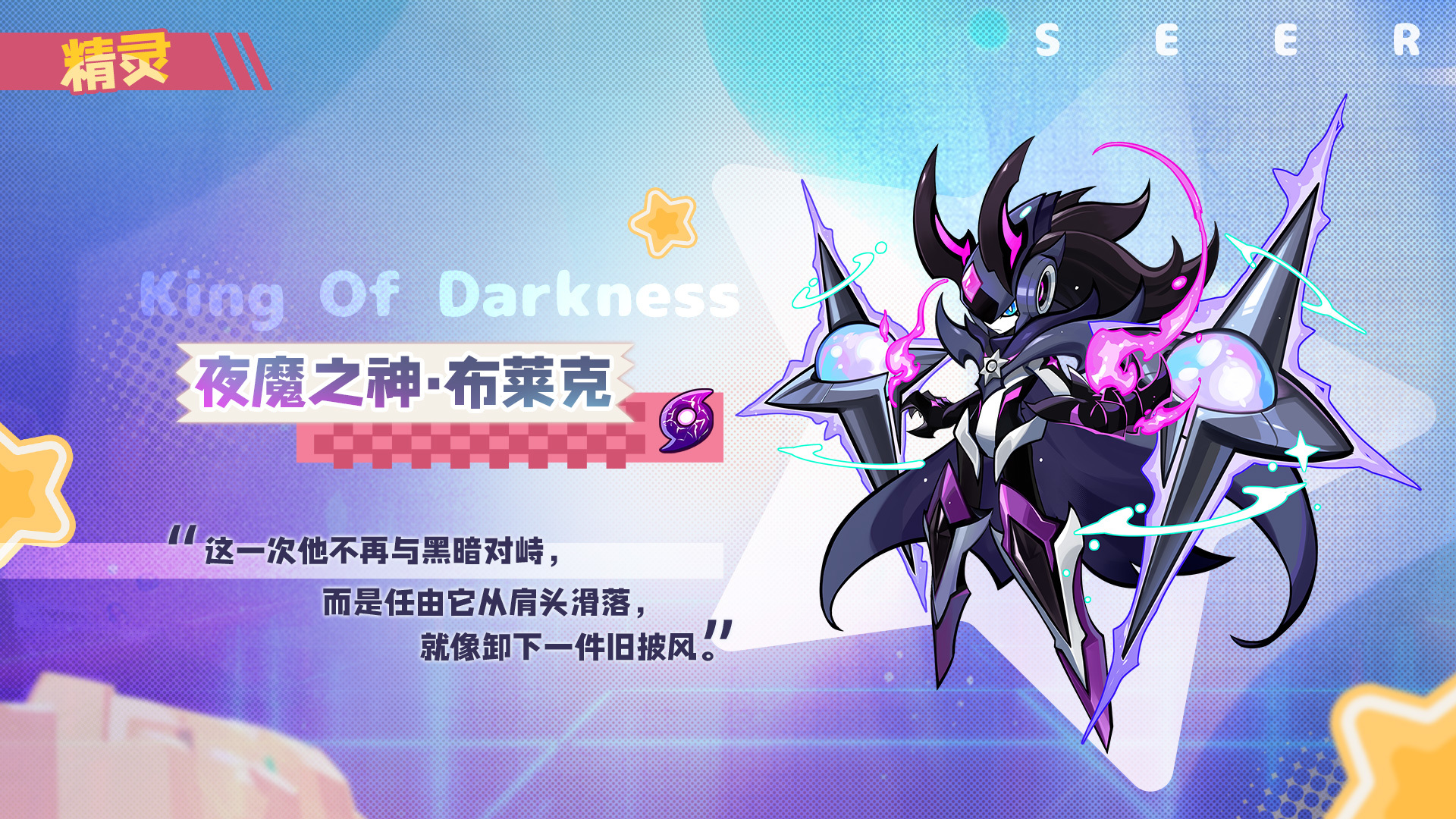 全新精灵登场