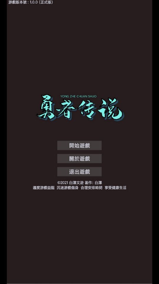 勇者传说游戏截图