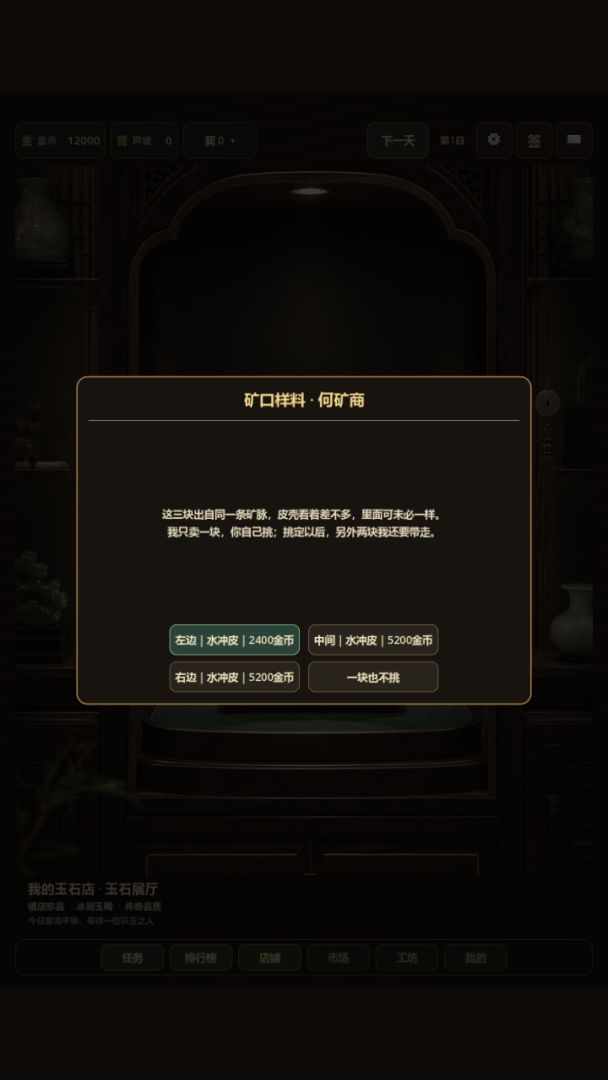 我在市场上淘玉游戏截图