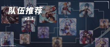 【原神冒险团】2.1版本最全最新主流队伍推荐