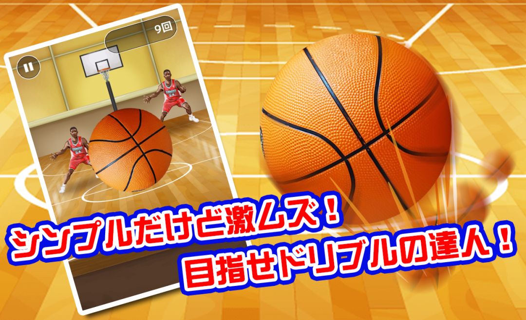 ドリブルの達人游戏截图