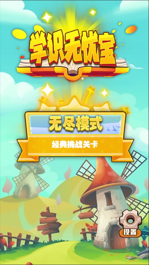 学识无忧宝游戏截图