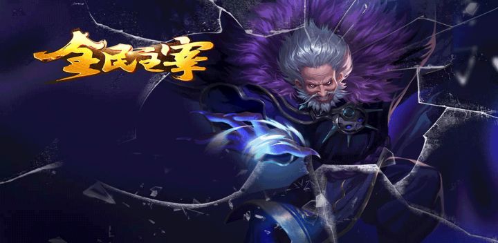 全民主宰游戏截图