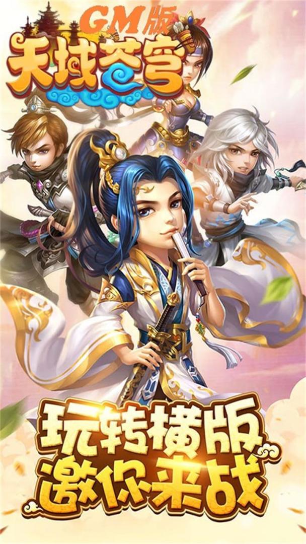 天域苍穹商城版游戏截图