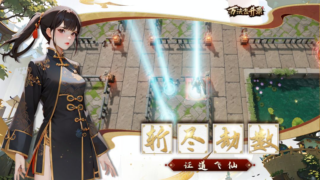 万法飞升录游戏截图