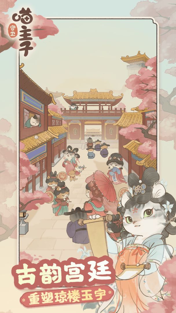 守卫喵主子游戏截图