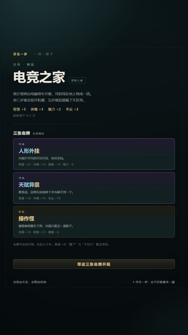 浮生一梦:命不好就重来一遍游戏截图