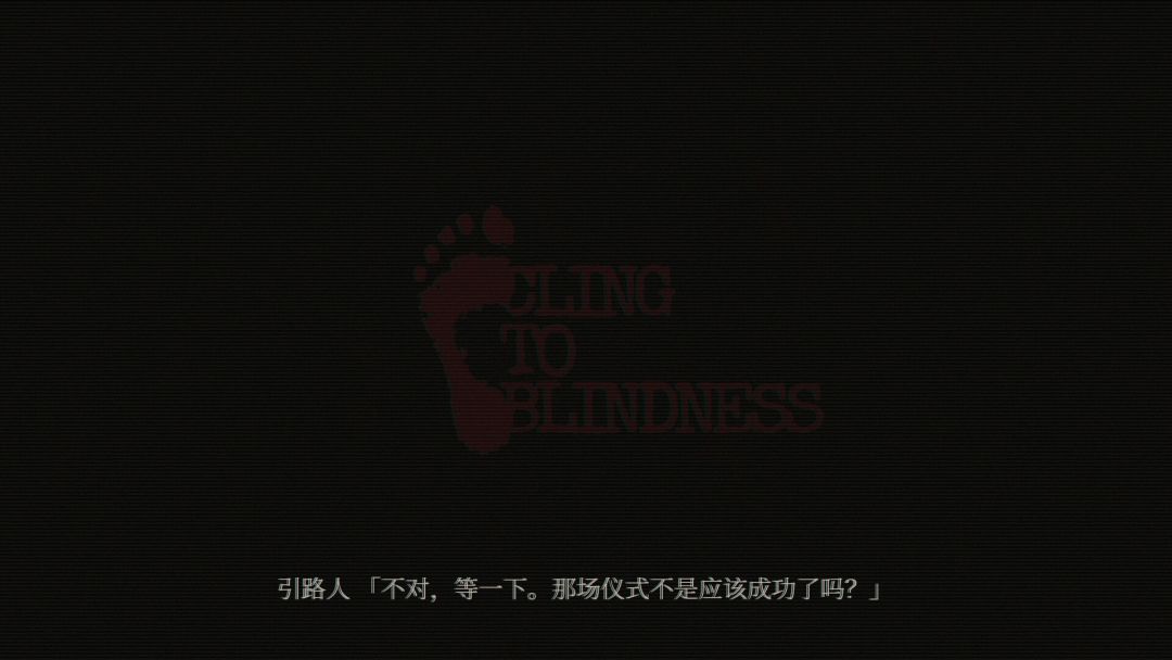 障目 / Cling to Blindness游戏截图