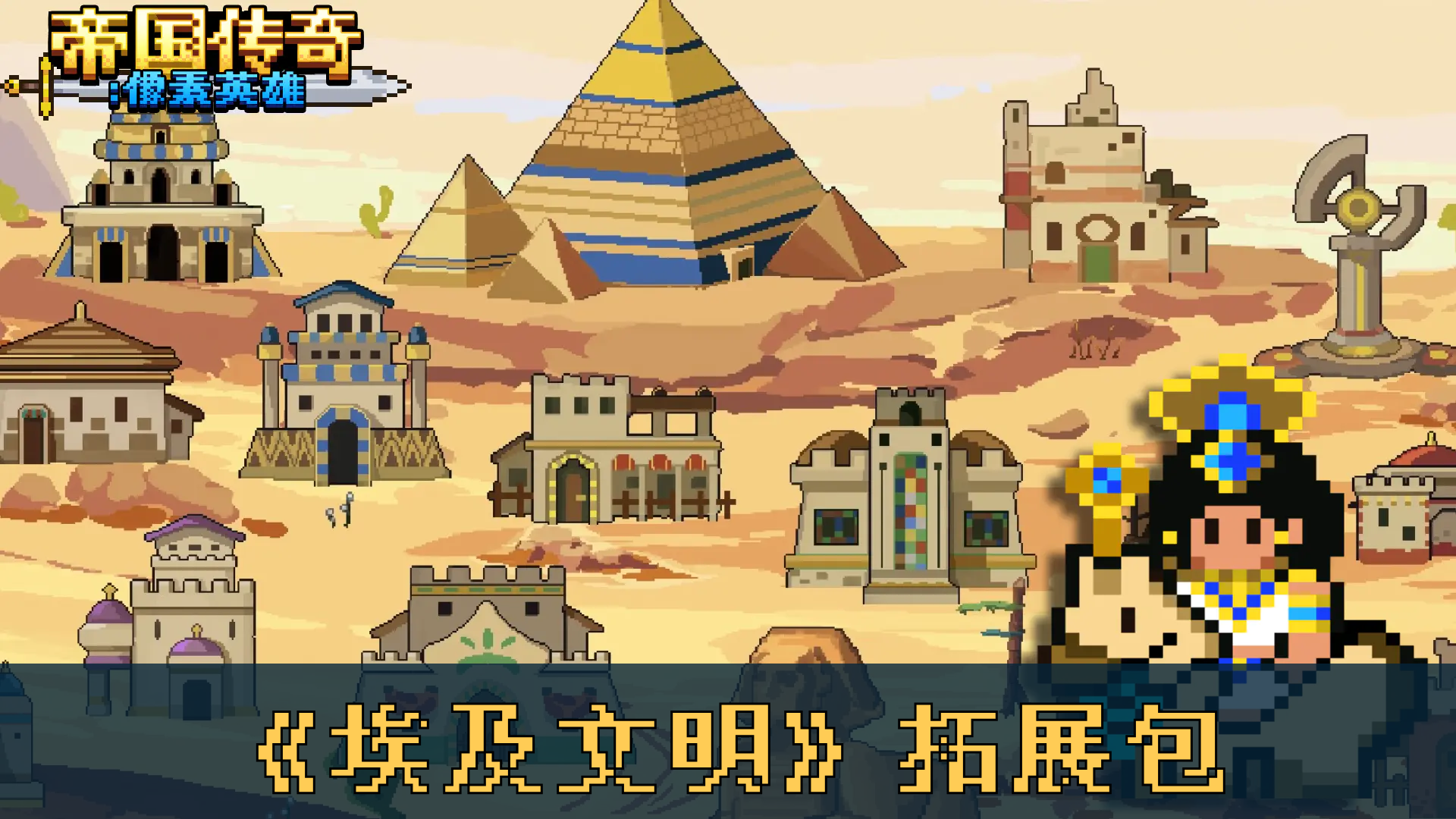 《埃及文明》拓展包
