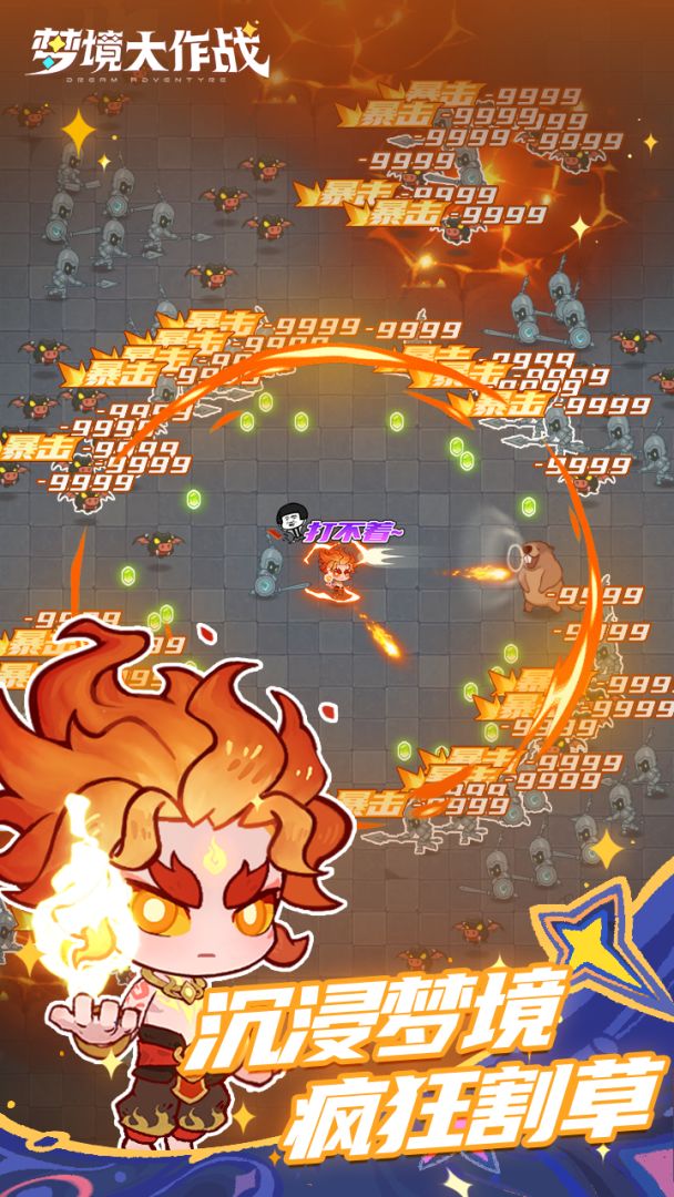 梦境大作战游戏截图