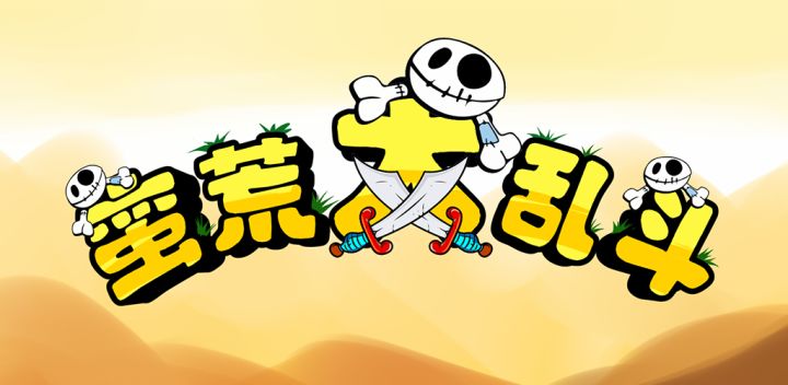 蛮荒大乱斗(重制中)游戏截图