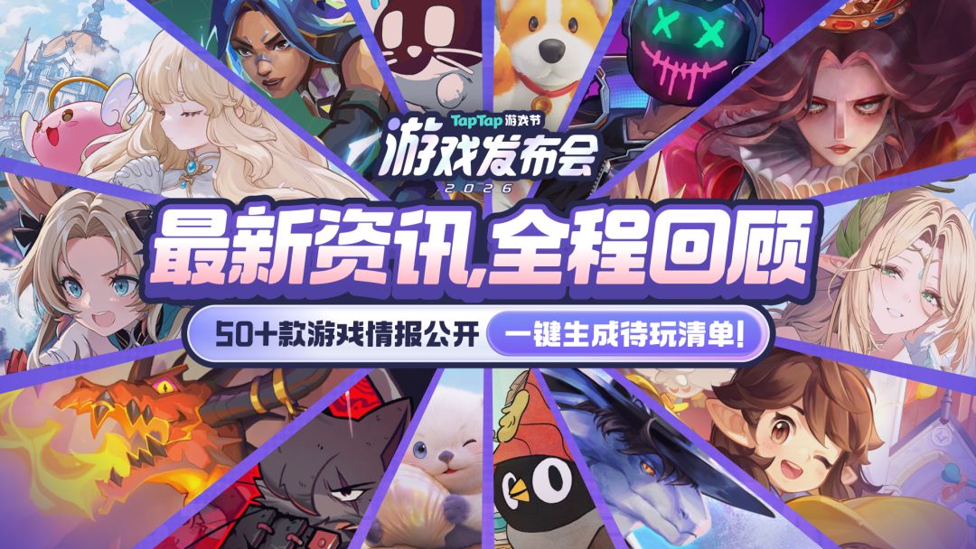 2026 TapTap 游戏发布会