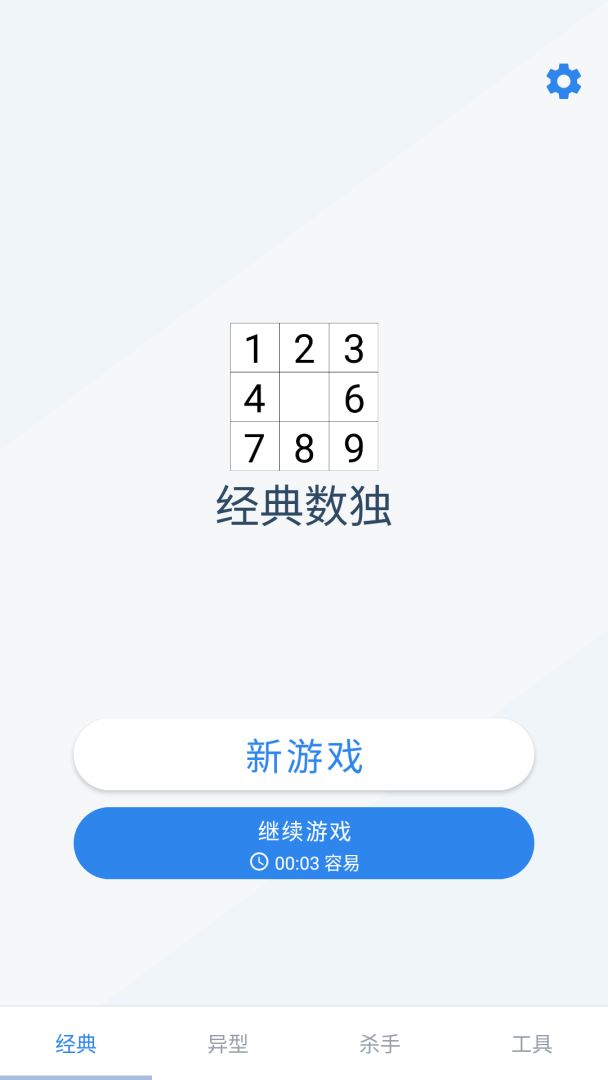 数独游戏截图