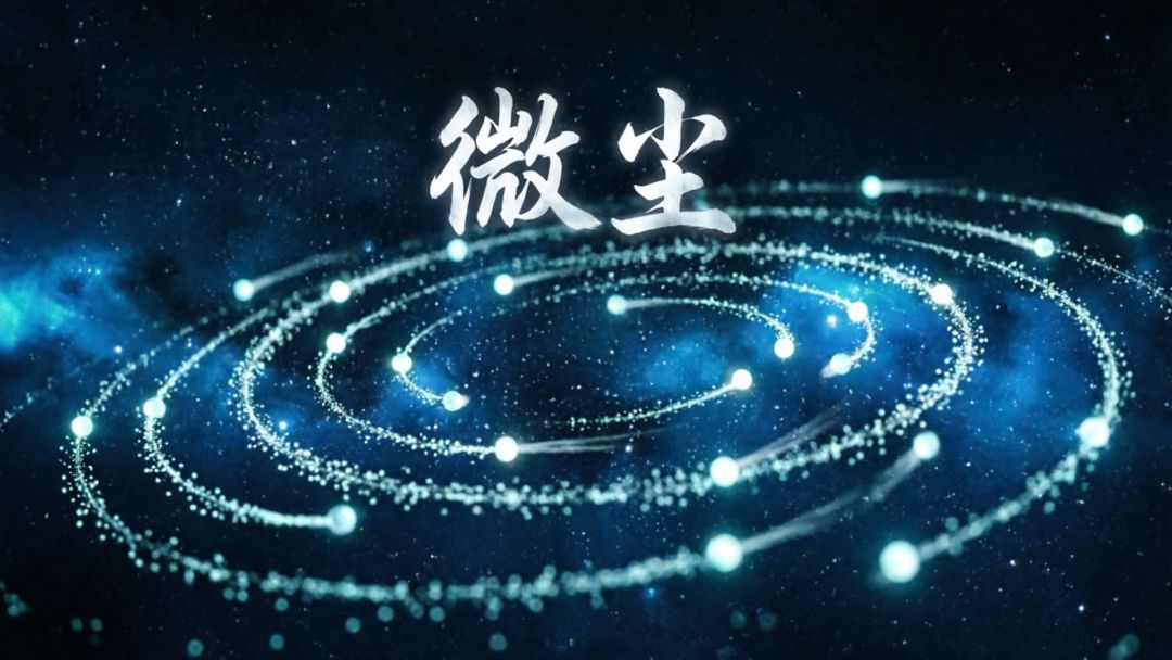 微尘