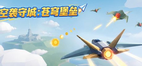 空袭守城：苍穹堡垒 封面