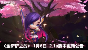 《金铲铲之战》1月6日 2.1a版本更新公告