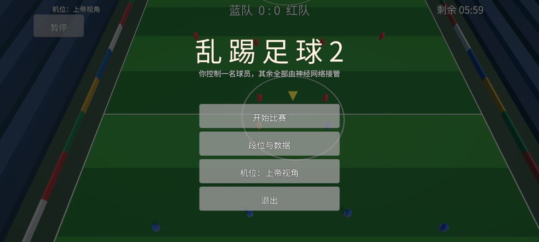 乱踢足球2游戏截图