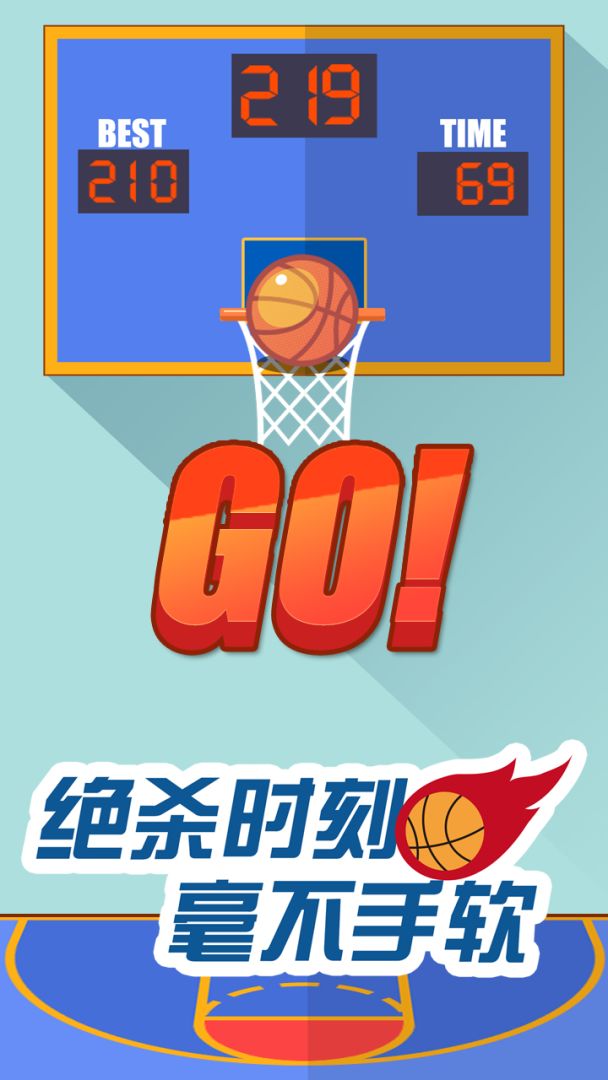 决胜投篮游戏截图