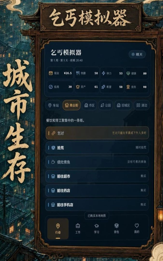 乞丐模拟器游戏截图