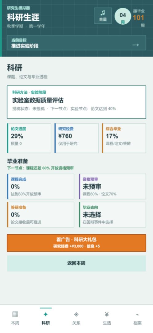科研人生：我太想进步了游戏截图