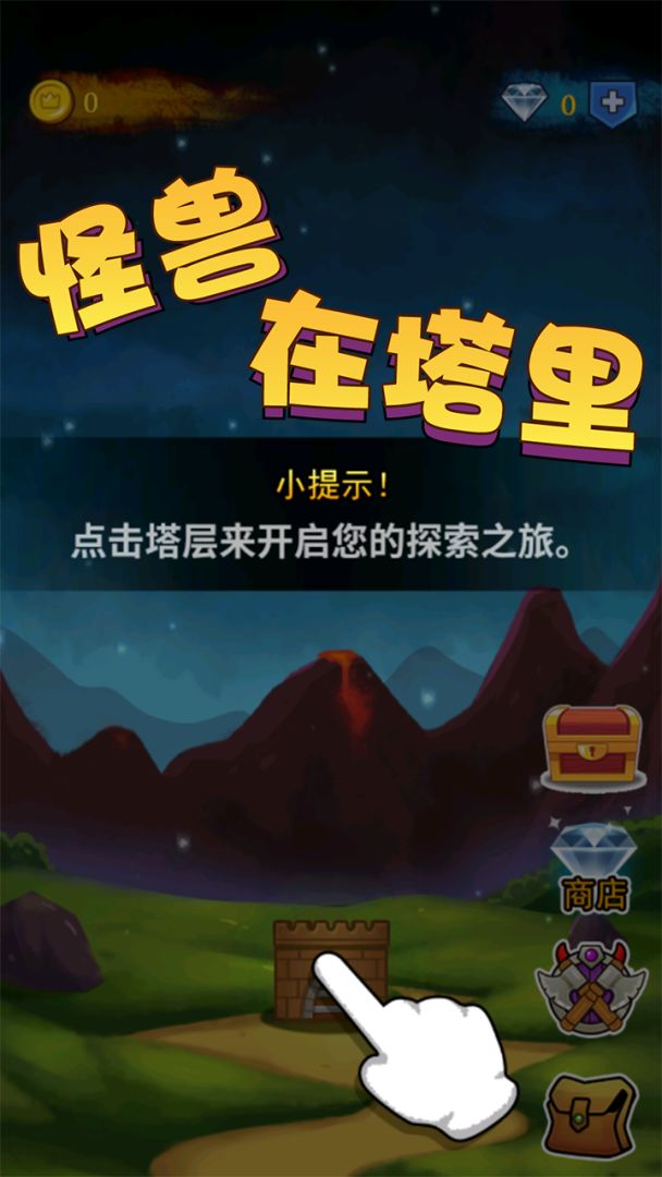 怪兽在塔里游戏截图