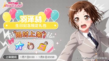 「鸫生日纪念限时礼包」上架！