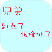 兄弟到点了该修仙了icon