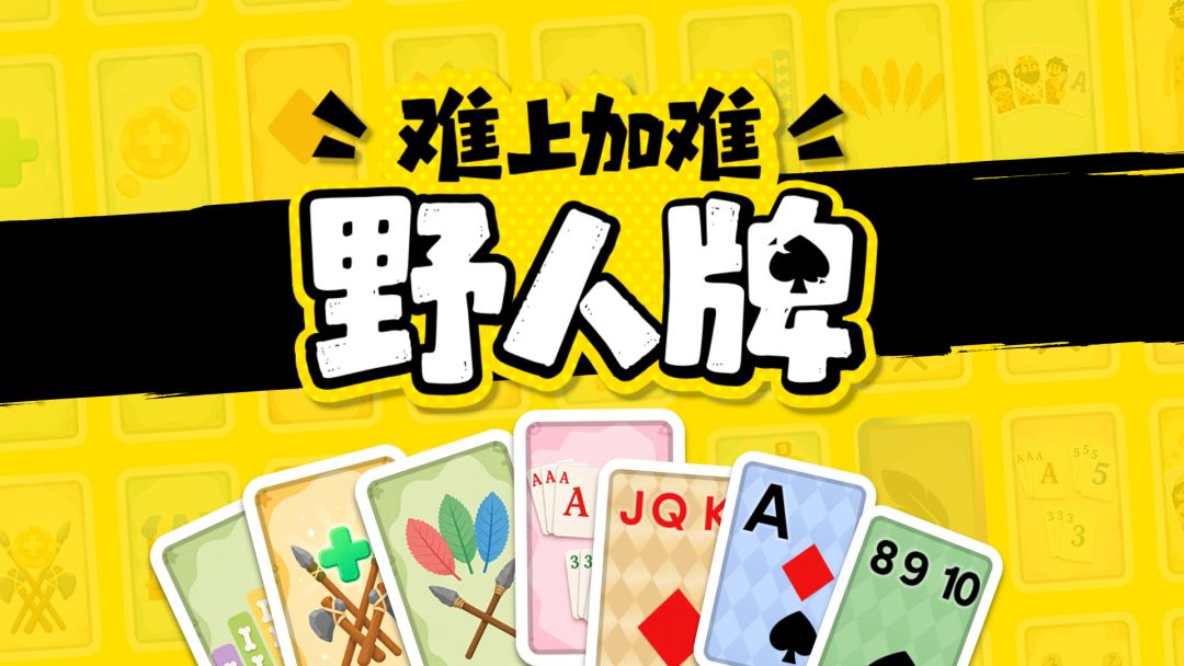 难上加难的野人牌游戏截图