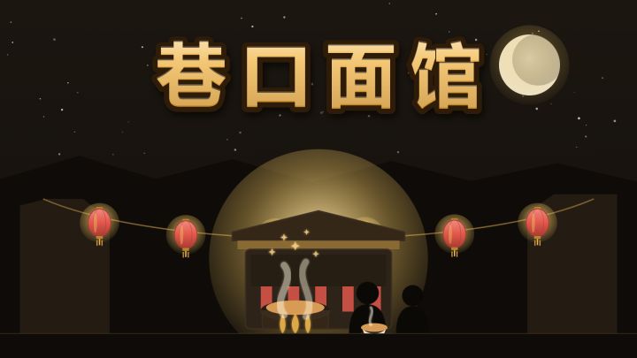 巷口面馆 封面